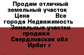 Продам отличный земельный участок  › Цена ­ 90 000 - Все города Недвижимость » Земельные участки продажа   . Свердловская обл.,Ирбит г.